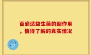 百滴适益生菌的副作用，值得了解的真实情况
