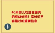 40天婴儿吃益生菌真的有益处吗？家长们不容错过的重要信息