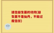 迷信益生菌的功效(益生菌不是仙丹，不能过度信任)