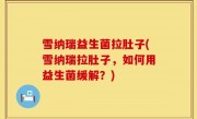 雪纳瑞益生菌拉肚子(雪纳瑞拉肚子，如何用益生菌缓解？)
