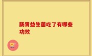 肠胃益生菌吃了有哪些功效
