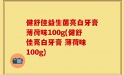 健舒佳益生菌亮白牙膏薄荷味100g(健舒佳亮白牙膏 薄荷味 100g)