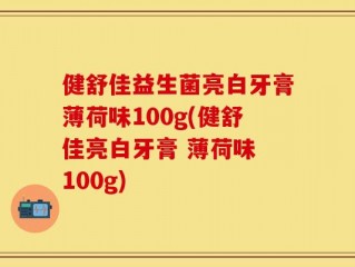健舒佳益生菌亮白牙膏薄荷味100g(健舒佳亮白牙膏 薄荷味 100g)