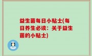 益生菌每日小贴士(每日养生必读：关于益生菌的小贴士)