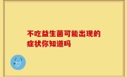 不吃益生菌可能出现的症状你知道吗