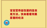 宝宝营养益生菌的佳食用方法，快来看看效果显著的吃法