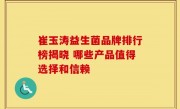 崔玉涛益生菌品牌排行榜揭晓 哪些产品值得选择和信赖