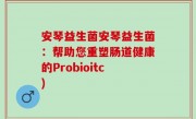 安琴益生菌安琴益生菌：帮助您重塑肠道健康的Probioitc)