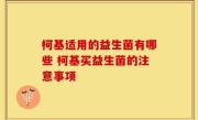 柯基适用的益生菌有哪些 柯基买益生菌的注意事项