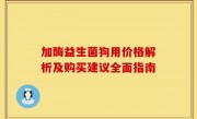 加酶益生菌狗用价格解析及购买建议全面指南