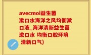 avecmoi益生菌漱口水海洋之风均衡漱口液_海洋清新益生菌漱口水 均衡口腔环境 清新口气)