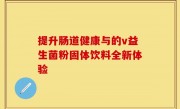 提升肠道健康与的v益生菌粉固体饮料全新体验