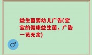 益生菌婴幼儿广告(宝宝的健康益生菌，广告一览无余)