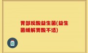 胃部反酸益生菌(益生菌缓解胃酸不适)