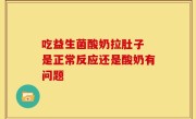 吃益生菌酸奶拉肚子 是正常反应还是酸奶有问题