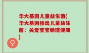华大基因儿童益生菌(华大基因推出儿童益生菌：关爱宝宝肠道健康)