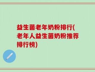 益生菌老年奶粉排行(老年人益生菌奶粉推荐排行榜)