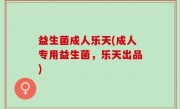 益生菌成人乐天(成人专用益生菌，乐天出品)