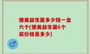 慷美益生菌多少钱一盒六个(慷美益生菌6个装价格是多少)