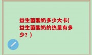 益生菌酸奶多少大卡(益生菌酸奶的热量有多少？)