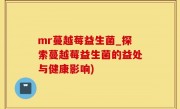 mr蔓越莓益生菌_探索蔓越莓益生菌的益处与健康影响)