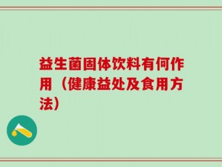 益生菌固体饮料有何作用（健康益处及食用方法）