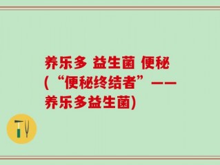养乐多 益生菌 便秘(“便秘终结者”——养乐多益生菌)