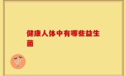 健康人体中有哪些益生菌