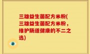 三雄益生菌配方米粉(三雄益生菌配方米粉，维护肠道健康的不二之选)