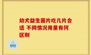 幼犬益生菌片吃几片合适 不同情况用量有何区别