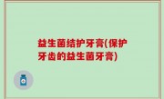 益生菌结护牙膏(保护牙齿的益生菌牙膏)