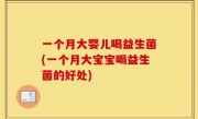 一个月大婴儿喝益生菌(一个月大宝宝喝益生菌的好处)