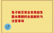 兔子能否安全食用益生菌水果糖的全面解析与注意事项