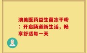 澳美医药益生菌冻干粉：开启肠道新生活，畅享舒适每一天