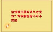 倍顿益生菌吃多久才见效？专家解答你不可不知的