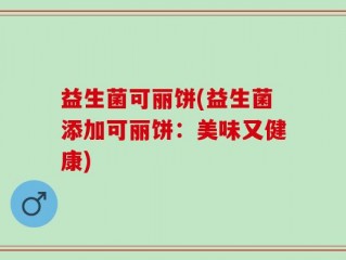 益生菌可丽饼(益生菌添加可丽饼：美味又健康)