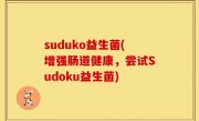 suduko益生菌(增强肠道健康，尝试Sudoku益生菌)