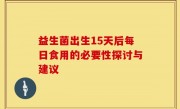 益生菌出生15天后每日食用的必要性探讨与建议
