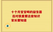 十个月宝宝喝的益生菌 选对很重要这些知识家长要知道