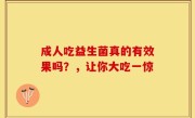 成人吃益生菌真的有效果吗？，让你大吃一惊