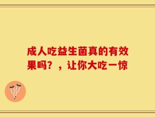成人吃益生菌真的有效果吗？，让你大吃一惊