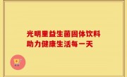 光明里益生菌固体饮料助力健康生活每一天