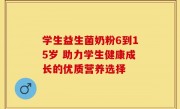 学生益生菌奶粉6到15岁 助力学生健康成长的优质营养选择