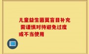 儿童益生菌莫盲目补充 需谨慎对待避免过度或不当使用