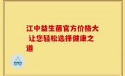 江中益生菌官方价格大 让您轻松选择健康之道