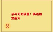 活与死的较量：肠道益生菌大
