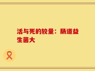 活与死的较量：肠道益生菌大