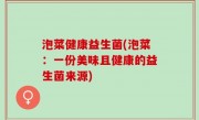 泡菜健康益生菌(泡菜：一份美味且健康的益生菌来源)