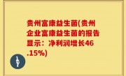 贵州富康益生菌(贵州企业富康益生菌的报告显示：净利润增长46.15%)