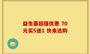 益生菌超值优惠 70元买5送1 快来选购